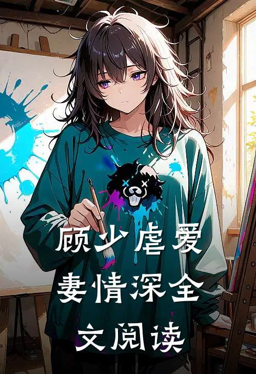 顾少虐爱妻情深全文阅读
