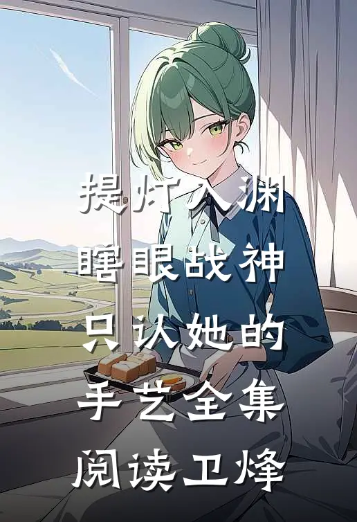 提灯入渊：瞎眼战神只认她的手艺全集阅读卫烽