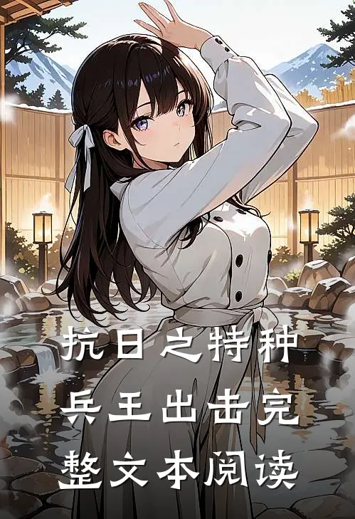抗日之特种兵王出击完整文本阅读