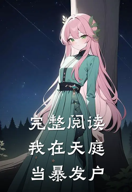 完整阅读我在天庭当暴发户