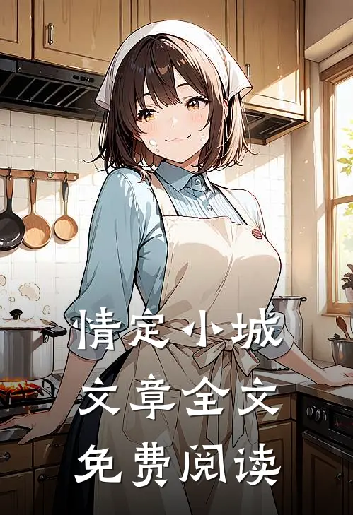 情定小城文章全文免费阅读