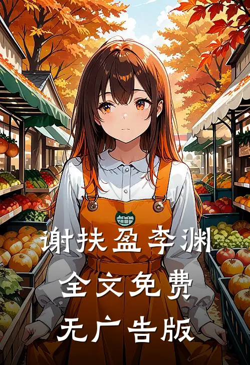 谢扶盈李渊全文免费无广告版