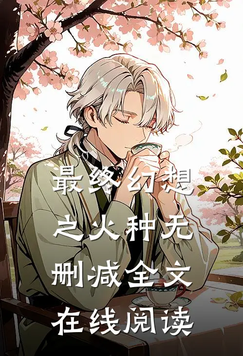 最终幻想之火种无删减全文在线阅读