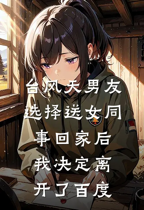 台风天男友选择送女同事回家后我决定离开了百度
