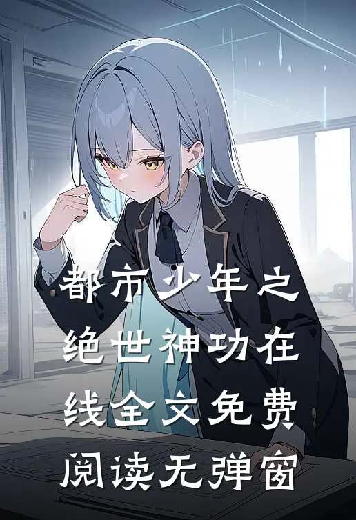 都市少年之绝世神功在线全文免费阅读无弹窗