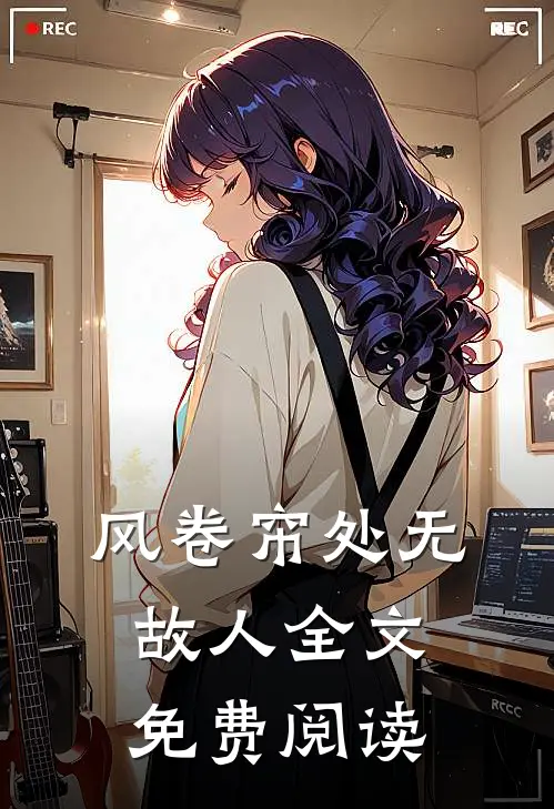 风卷帘处无故人全文免费阅读