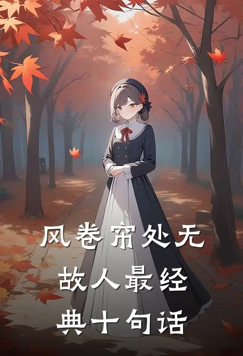 风卷帘处无故人最经典十句话