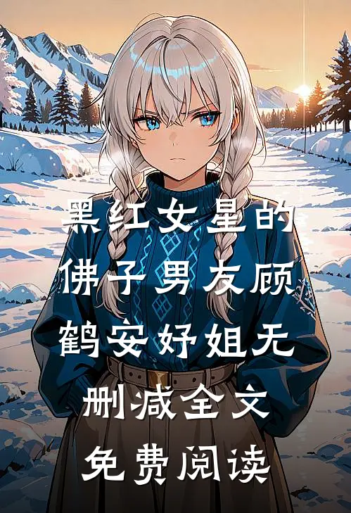 黑红女星的佛子男友顾鹤安妤姐无删减全文免费阅读