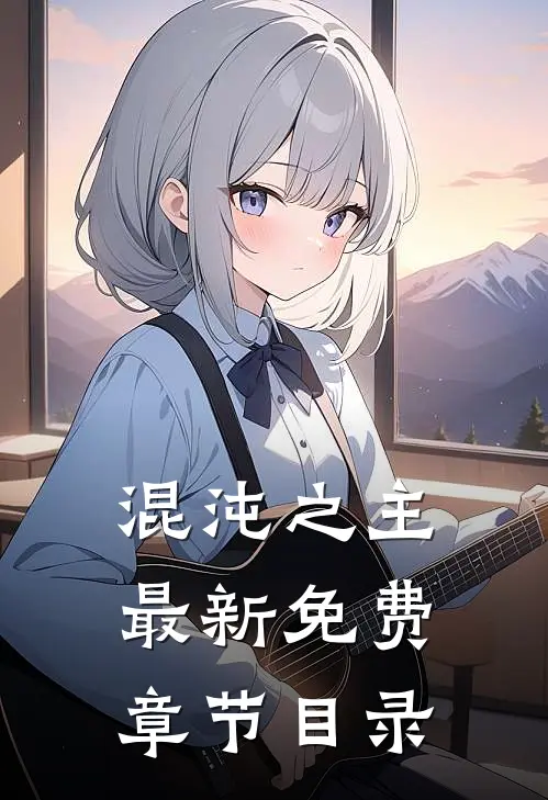 混沌之主最新免费章节目录