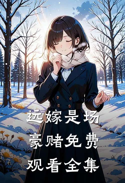 远嫁是场豪赌免费观看全集