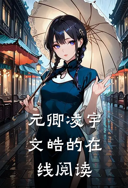 元卿凌宇文皓的在线阅读