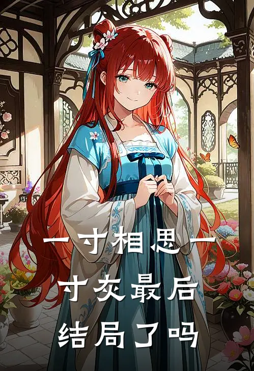 一寸相思一寸灰最后结局了吗