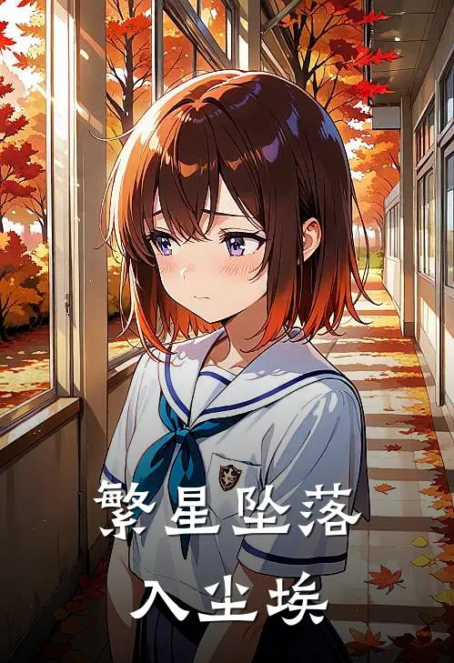 繁星坠落入尘埃
