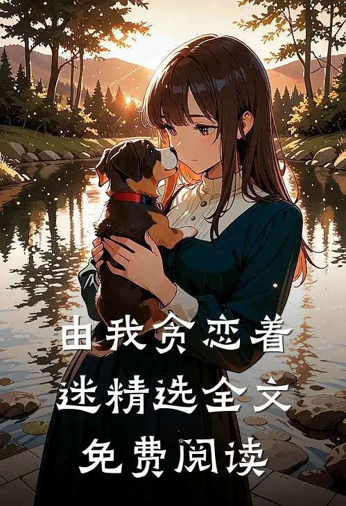 由我贪恋着迷精选全文免费阅读