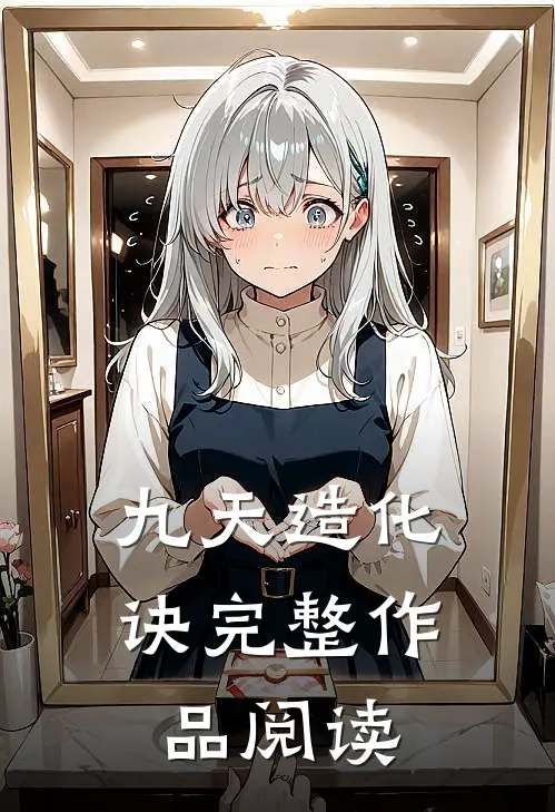 九天造化诀完整作品阅读