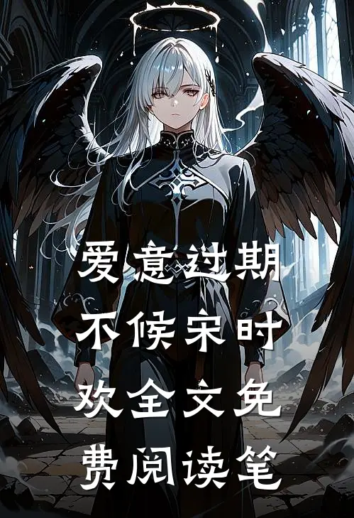 爱意过期不候宋时欢全文免费阅读笔