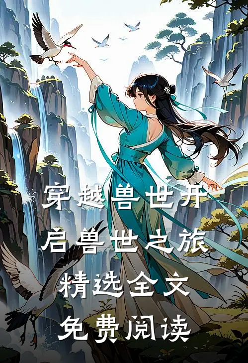 穿越兽世开启兽世之旅精选全文免费阅读