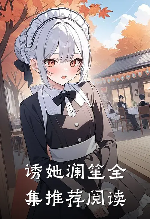 诱她 澜笙全集推荐阅读