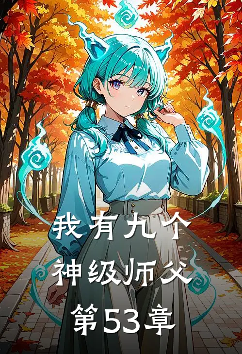 我有九个神级师父 第53章