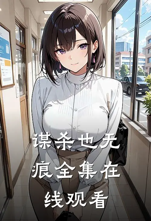 谋杀也无痕 全集在线观看