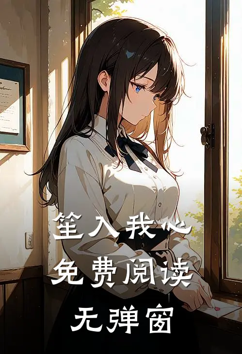 笙入我心免费阅读无弹窗