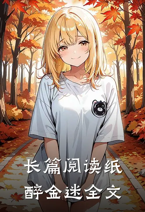 长篇阅读纸醉金迷全文