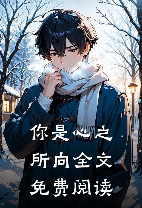 你是心之所向全文免费阅读
