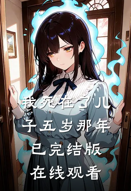 我死在了儿子五岁那年已完结版在线观看