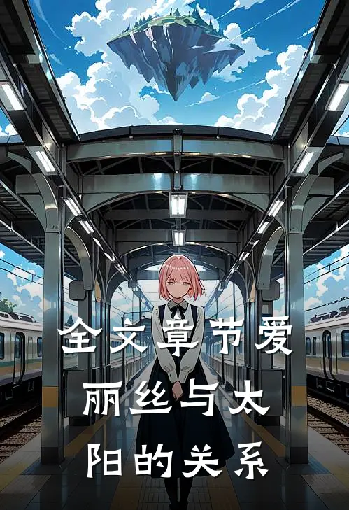 全文章节爱丽丝与太阳的关系