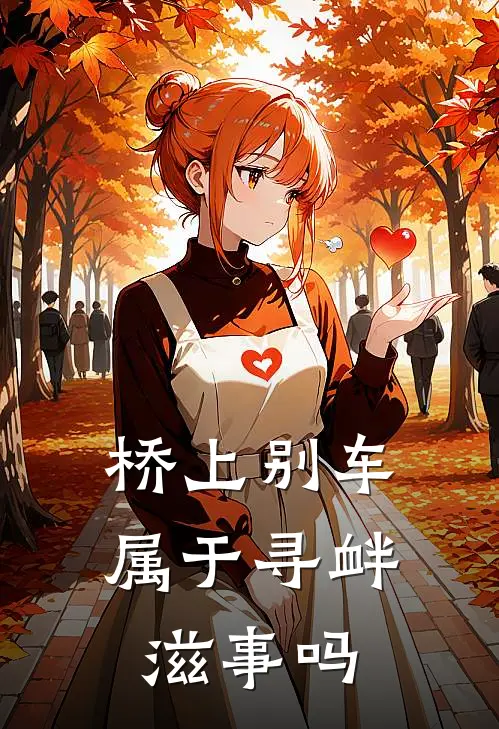 桥上别车属于寻衅滋事吗