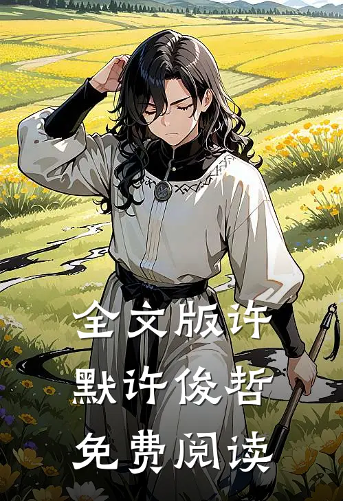 全文版许默许俊哲免费阅读