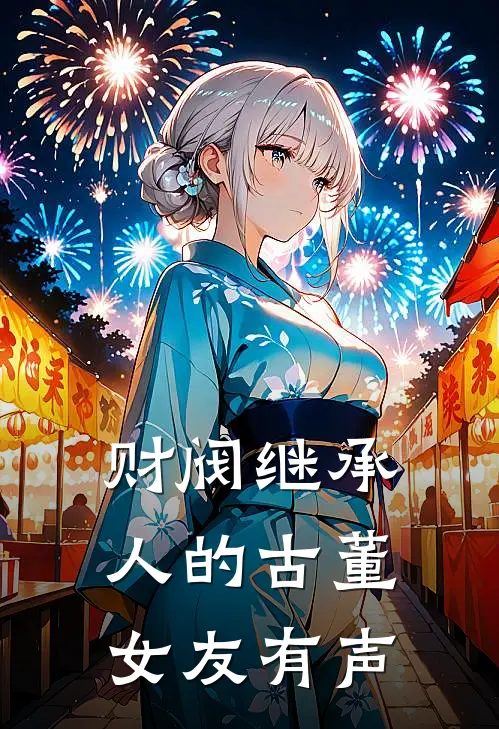 财阀继承人的古董女友有声