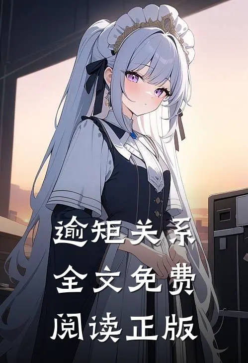 逾矩关系全文免费阅读正版