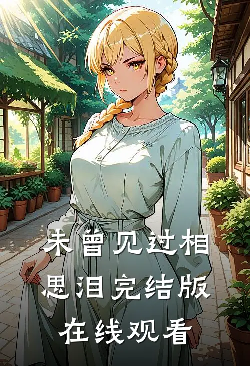 未曾见过相思泪完结版在线观看