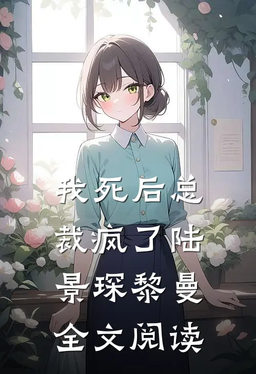 我死后总裁疯了陆景琛黎曼全文阅读