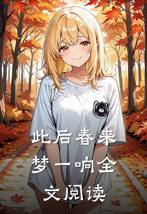 此后春来梦一响全文阅读