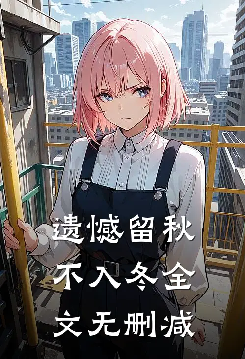 遗憾留秋不入冬全文无删减