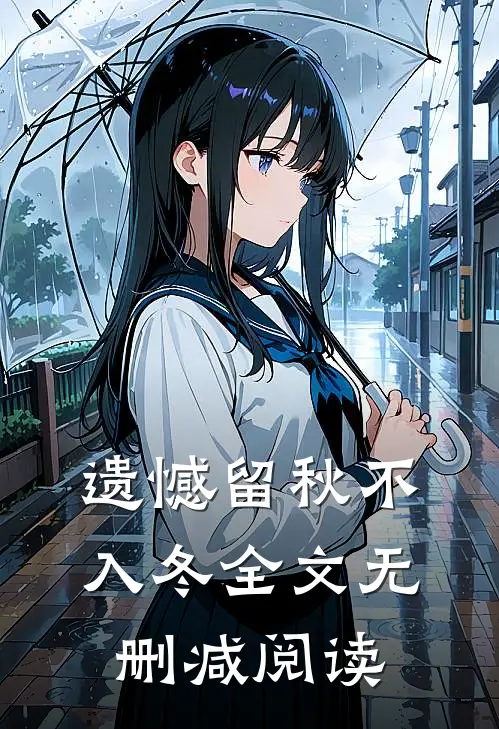 遗憾留秋不入冬全文无删减阅读