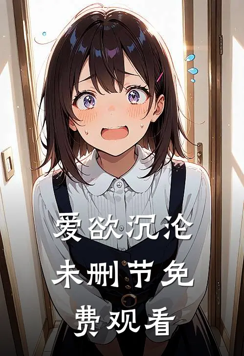 爱欲沉沦未删节免费观看