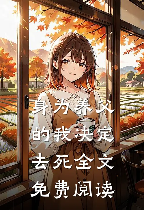 身为养父的我决定去死全文免费阅读