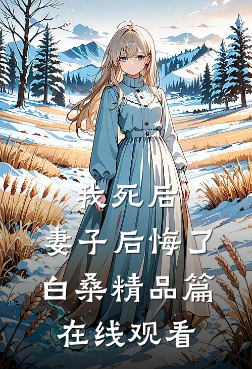 我死后,妻子后悔了白桑精品篇在线观看