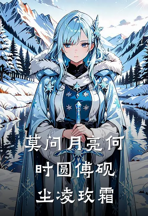 莫问月亮何时圆傅砚尘凌玫霜