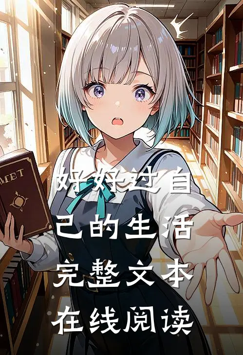 好好过自己的生活完整文本在线阅读