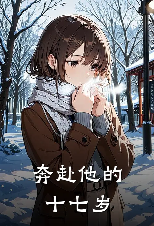 奔赴他的十七岁