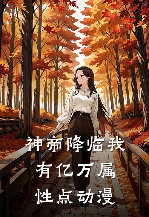 神帝降临我有亿万属性点动漫