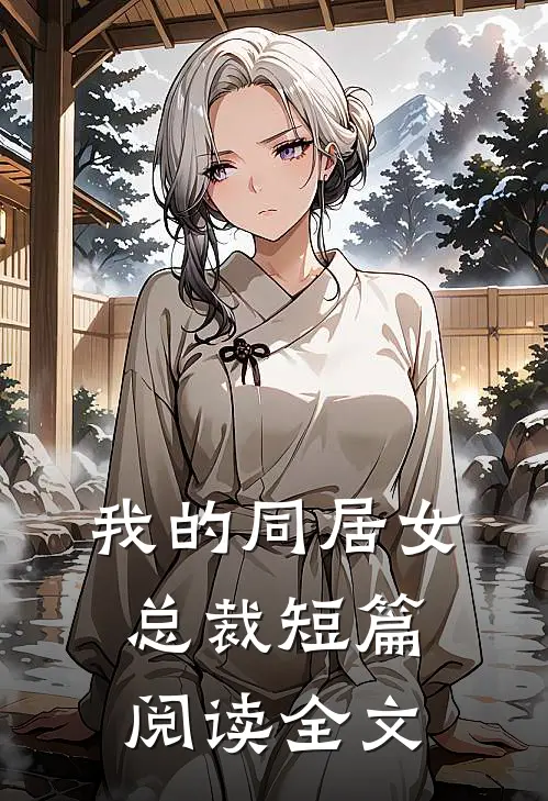 我的同居女总裁短篇阅读全文