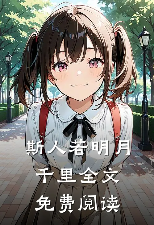 斯人若明月千里全文免费阅读