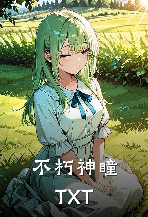 不朽神瞳TXT