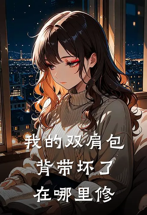 我的双肩包背带坏了在哪里修
