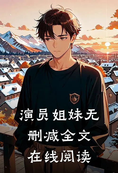 演员姐妹无删减全文在线阅读